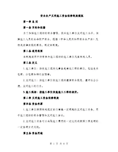 安全生产文明施工资金保障制度模版（三篇）