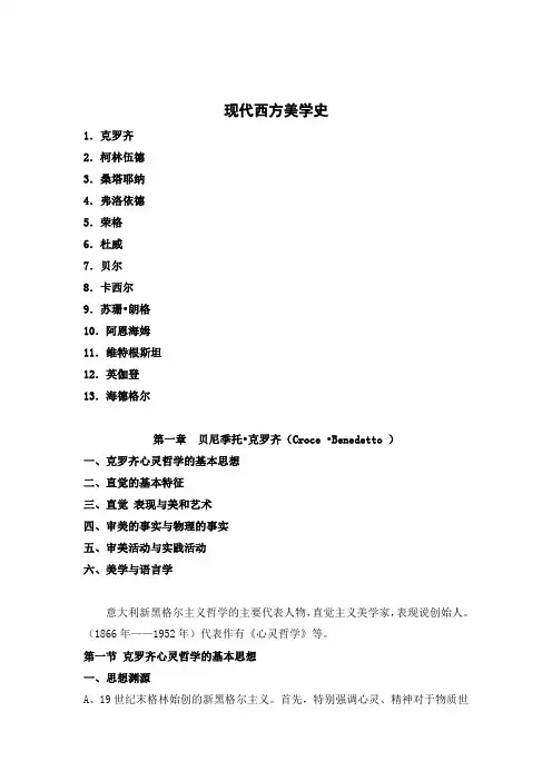 现代西方美学简史讲解