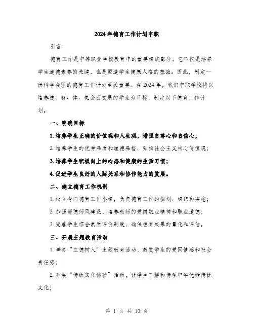 2024年德育工作计划中职(三篇)