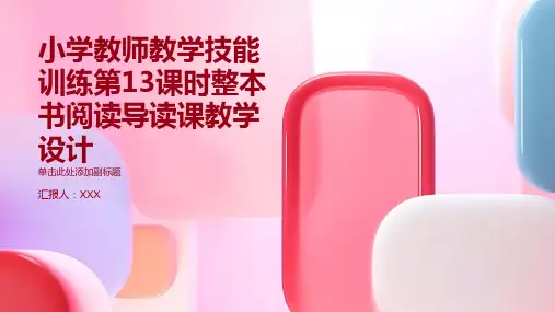 小学教师教学技能训练第13课时整本书阅读导读课教学设计
