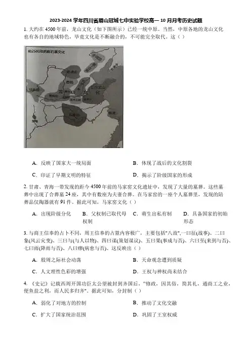 2023-2024学年四川省眉山冠城七中实验学校高一10月月考历史试题