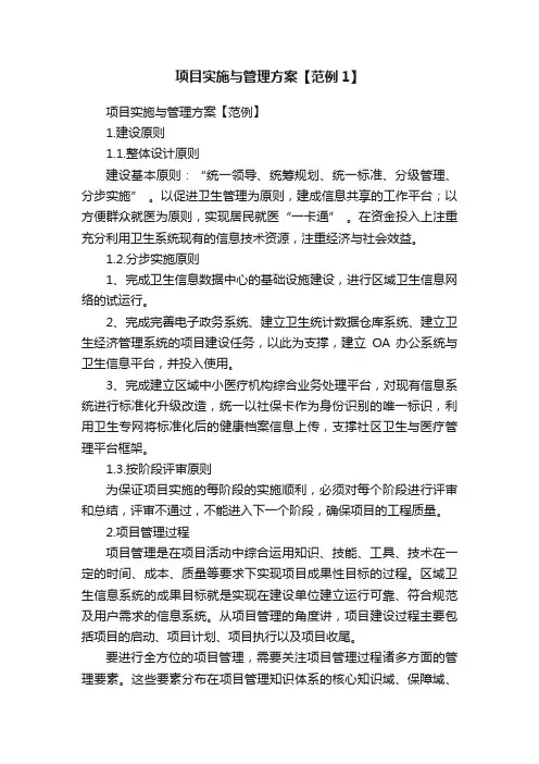 项目实施与管理方案【范例1】