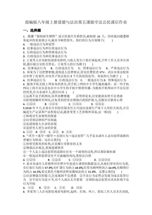 部编版八年级上册道德与法治第五课做守法公民课后作业
