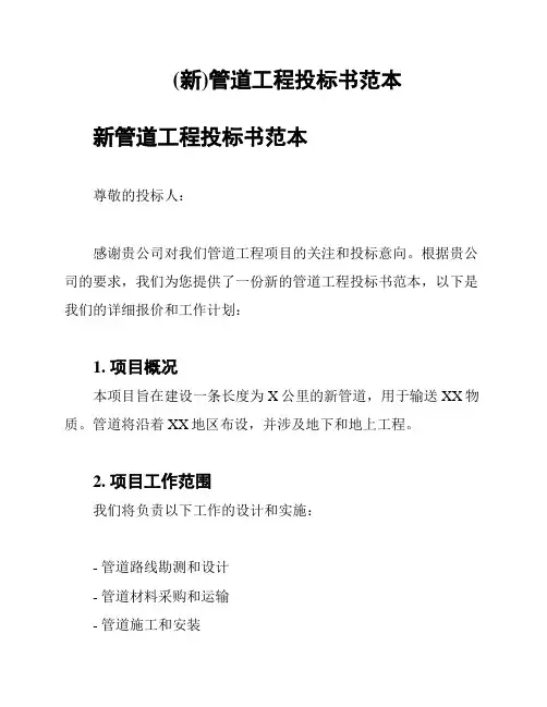 (新)管道工程投标书范本