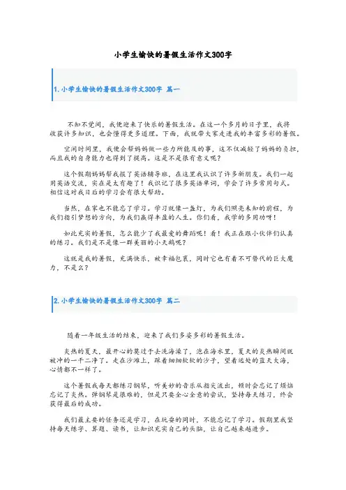 小学生愉快的暑假生活作文300字