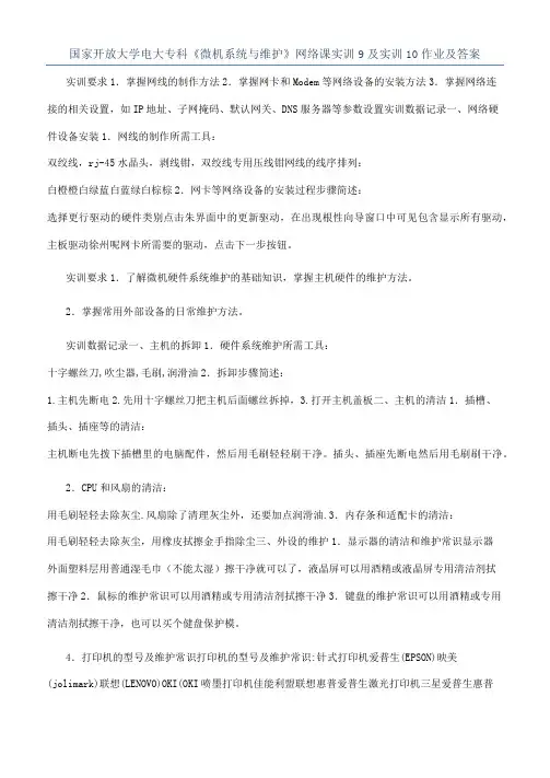 国家开放大学电大专科《微机系统与维护》网络课实训9及实训10作业及答案