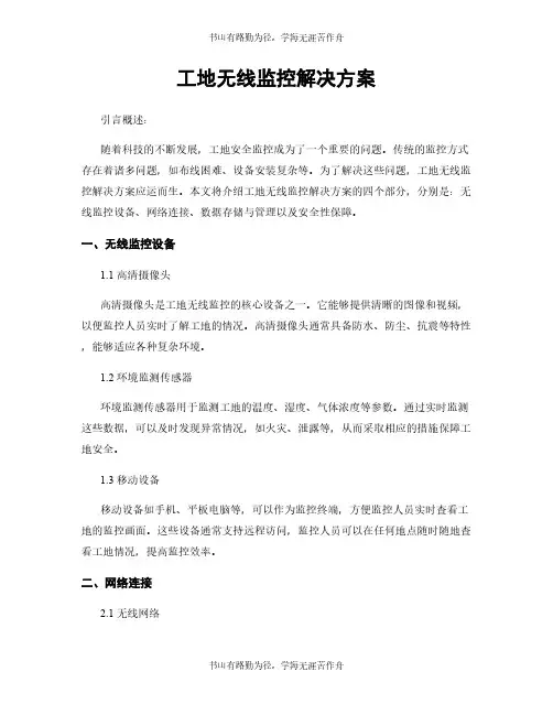 工地无线监控解决方案