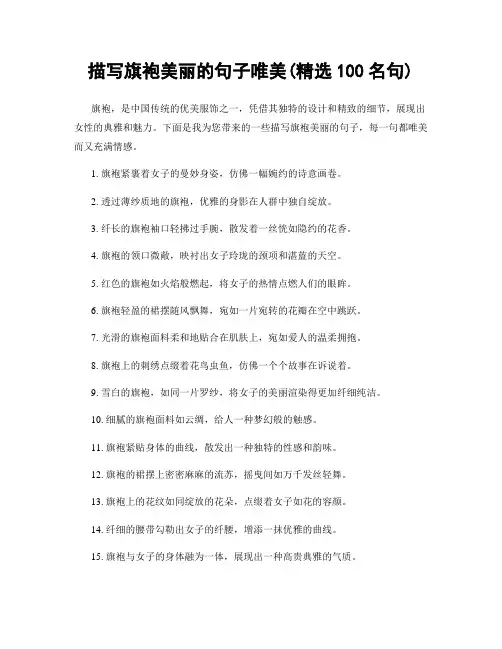 描写旗袍美丽的句子唯美(精选100句)
