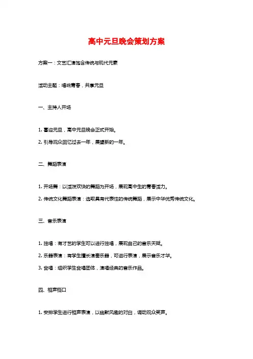 高中元旦晚会策划方案