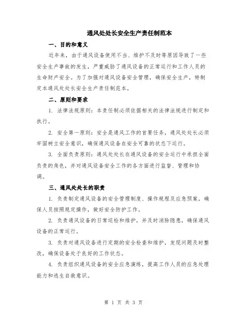 通风处处长安全生产责任制范本