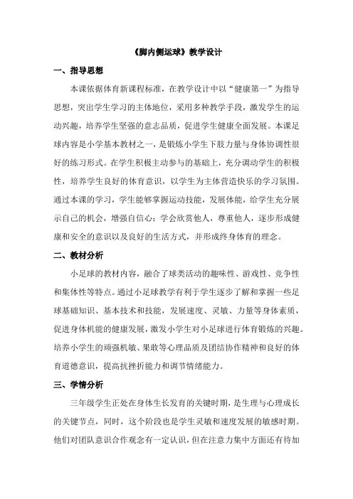 小学体育与健康三年级下册足球《脚内侧运球》教学设计