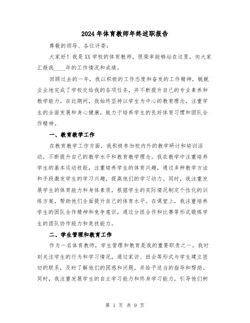 2024年体育教师年终述职报告(3篇)