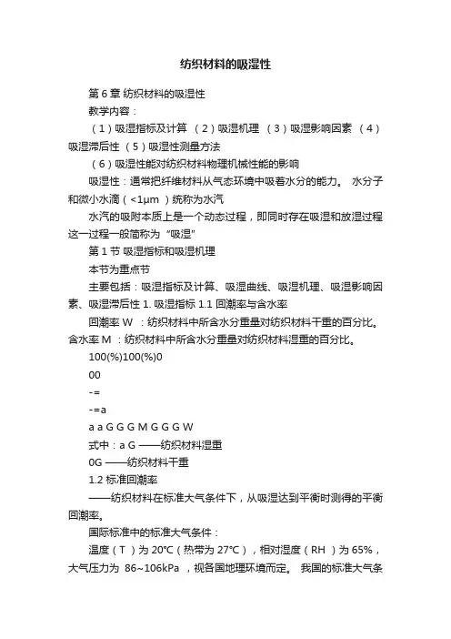 纺织材料的吸湿性