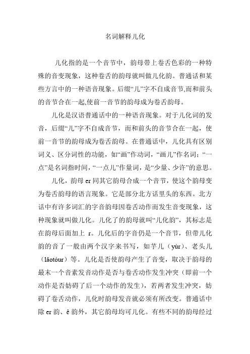 名词解释儿化