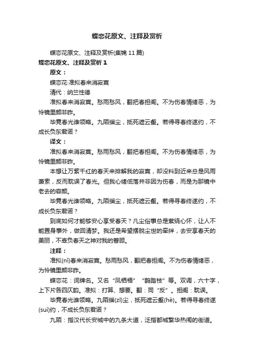 蝶恋花原文、注释及赏析（集锦11篇）