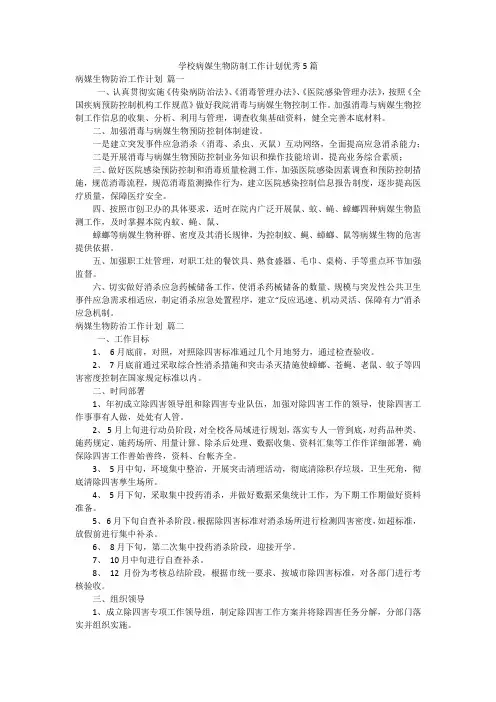 学校病媒生物防制工作计划优秀5篇