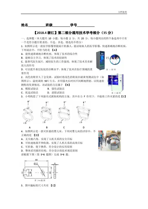 2018.4浙江高考通用技术学考部分和答案【手打】