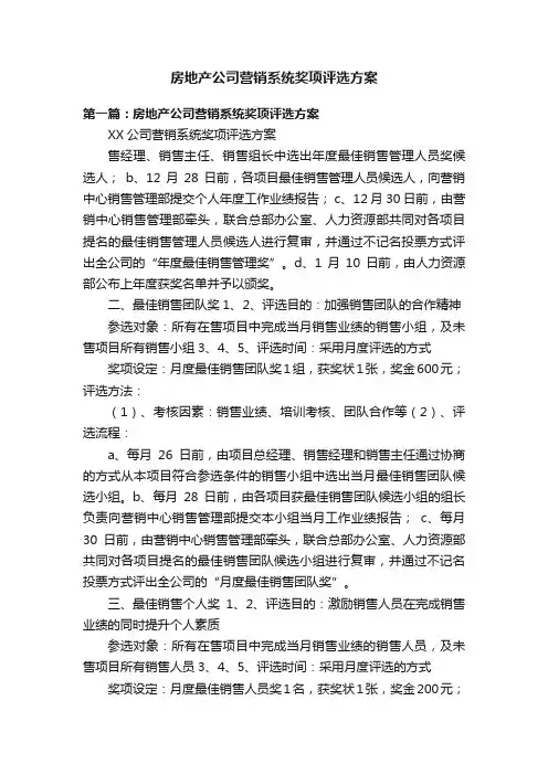 房地产公司营销系统奖项评选方案