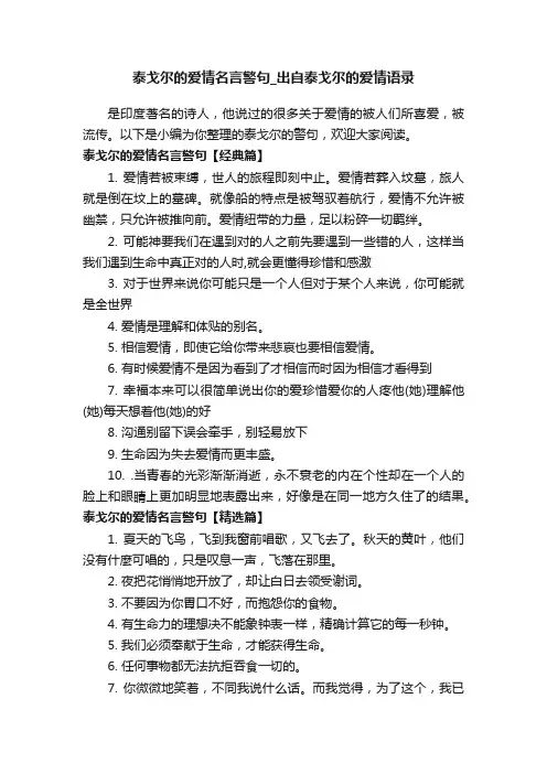 泰戈尔的爱情名言警句_出自泰戈尔的爱情语录