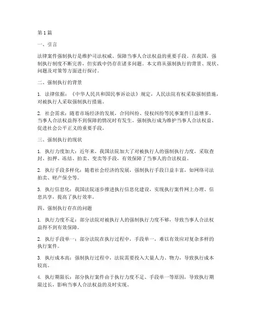 法律案件强制执行(3篇)