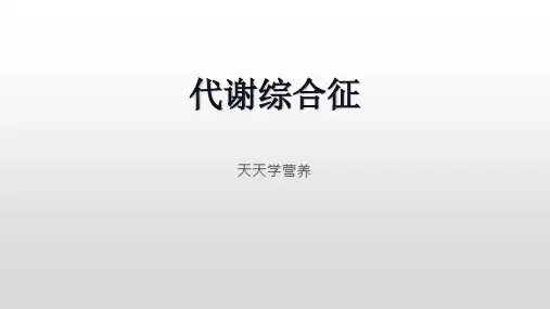 代谢综合征