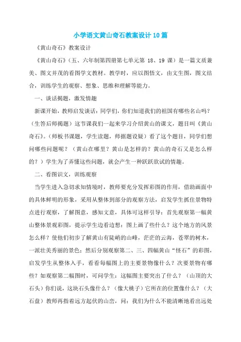 小学语文黄山奇石教案设计10篇
