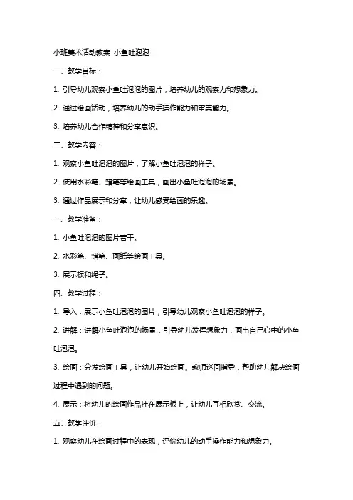 小班美术活动教案 小鱼吐泡泡