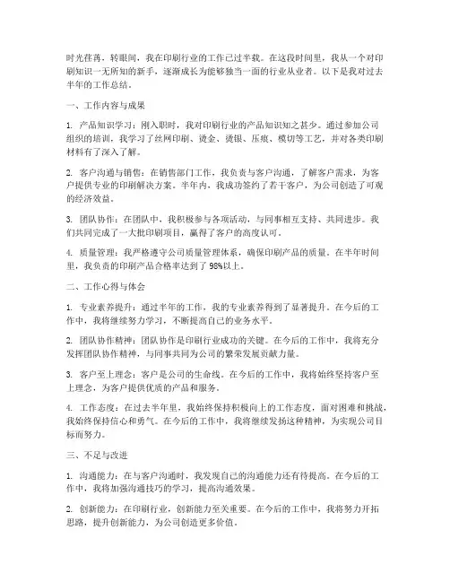 印刷行业半年工作总结