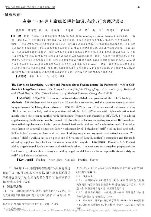 有关4～36月儿童家长喂养知识、态度、行为现况调查
