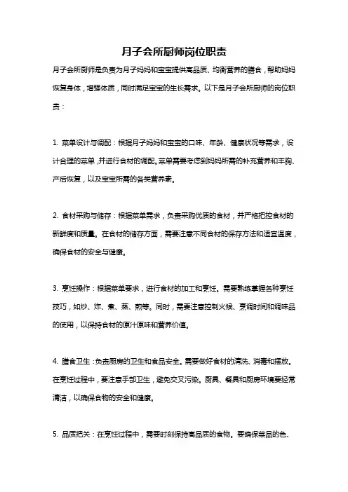 月子会所厨师岗位职责
