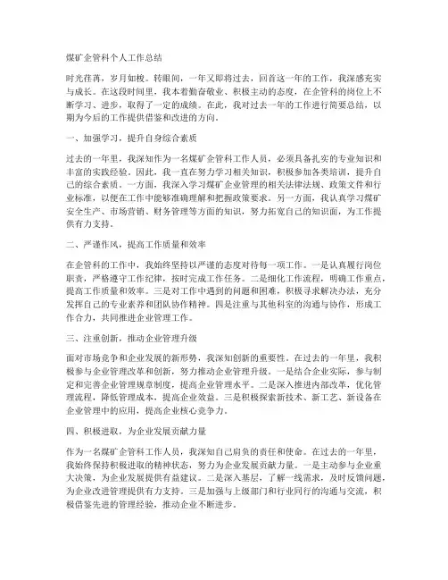 煤矿企管科个人工作总结
