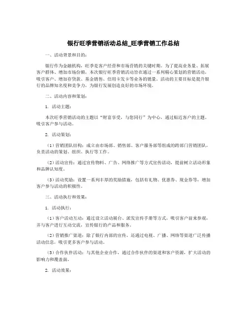 银行旺季营销活动总结_旺季营销工作总结