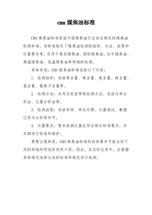cma煤焦油标准