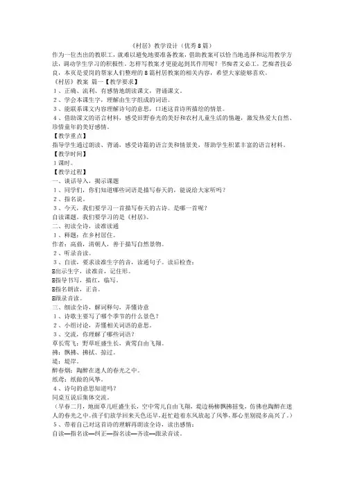 最新-《村居》教学设计(优秀8篇)