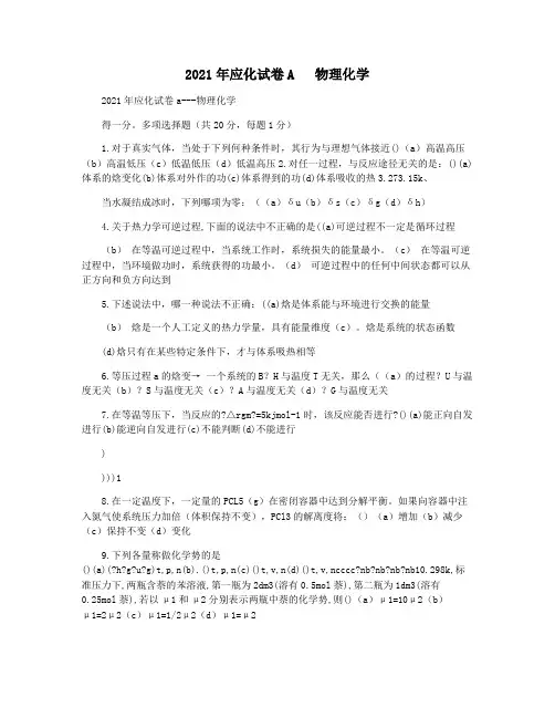 2021年应化试卷A   物理化学