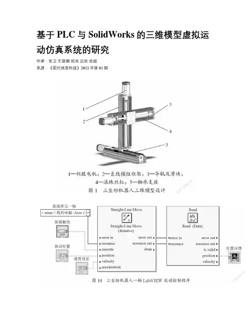 基于PLC与SolidWorks的三维模型虚拟运动仿真系统的研究