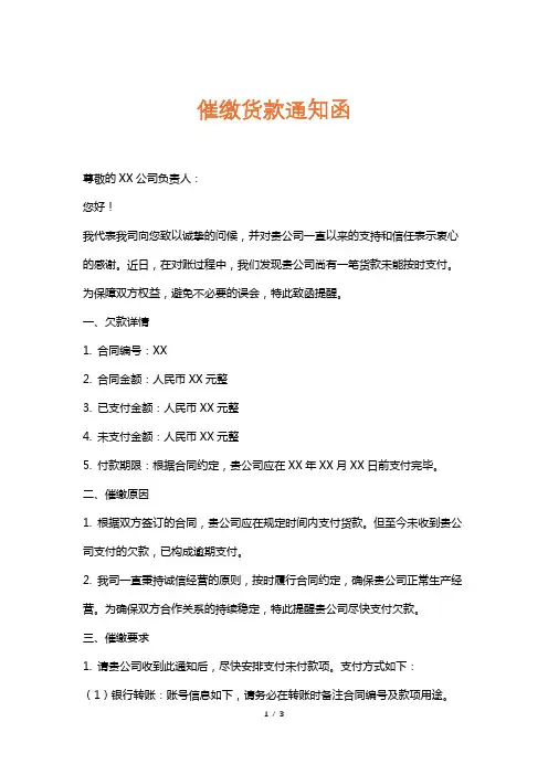 催缴货款通知函