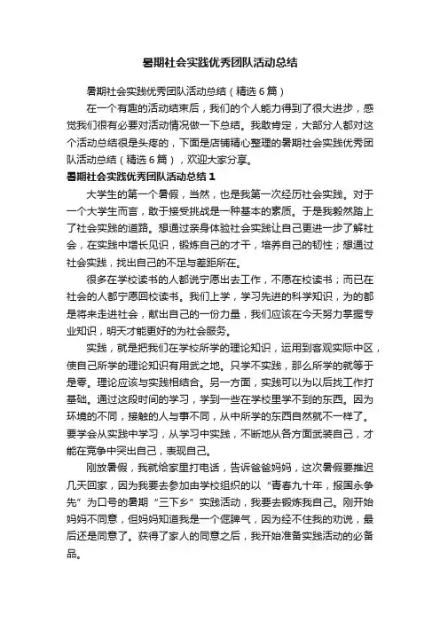 暑期社会实践优秀团队活动总结