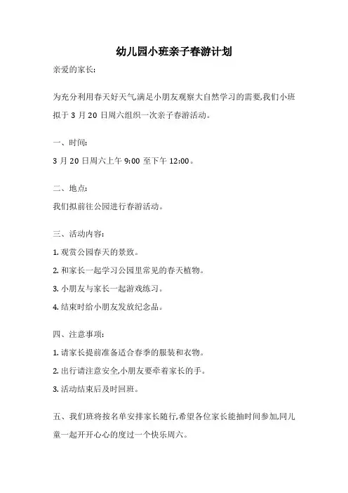 幼儿园小班亲子春游计划