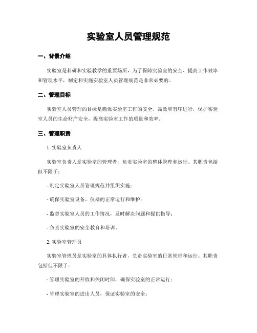 实验室人员管理规范