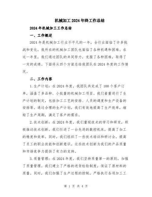 机械加工2024年终工作总结