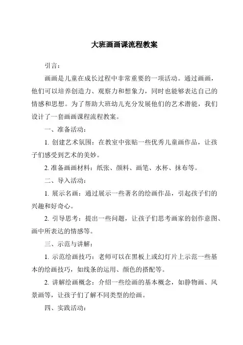 大班画画课流程教案