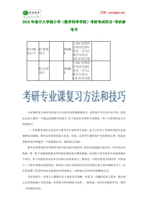 2016年南开大学统计学(数学科学学院)考研考试科目-考研参考书