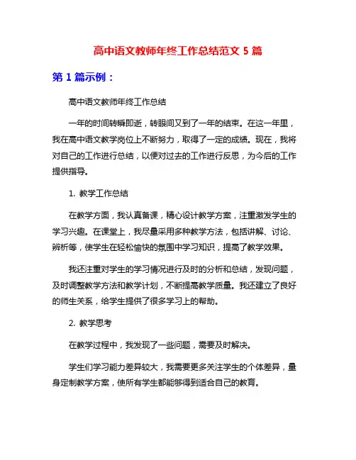 高中语文教师年终工作总结范文5篇