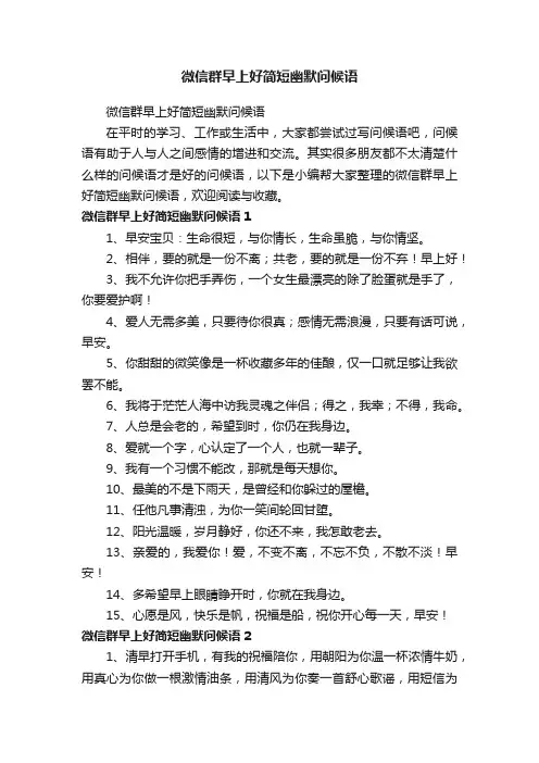 微信群早上好简短幽默问候语