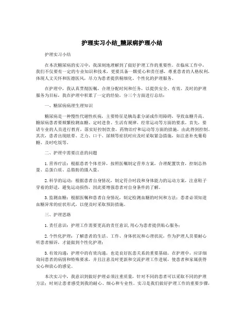 护理实习小结_糖尿病护理小结