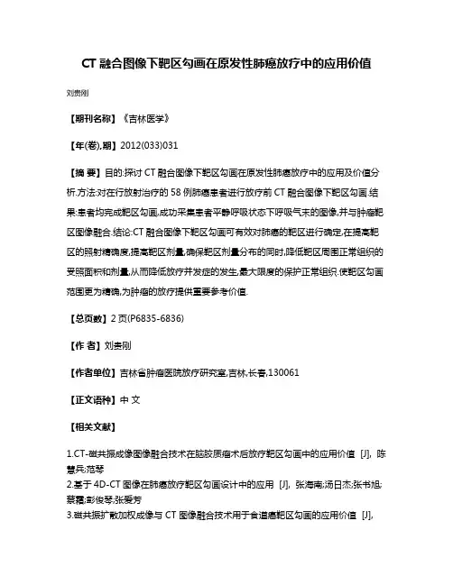 CT融合图像下靶区勾画在原发性肺癌放疗中的应用价值