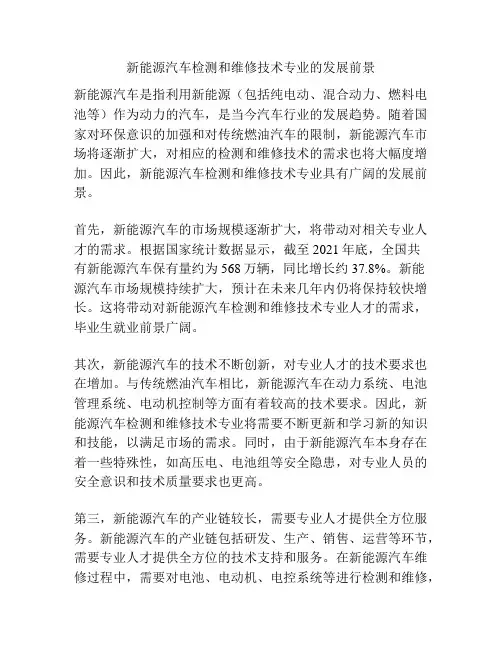 新能源汽车检测和维修技术专业的发展前景
