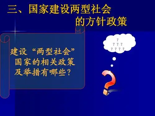 建设两型社会—国家大政方针