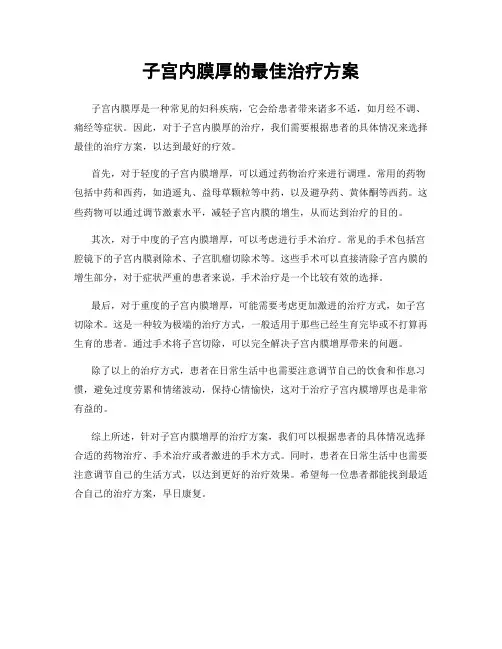 子宫内膜厚的最佳治疗方案
